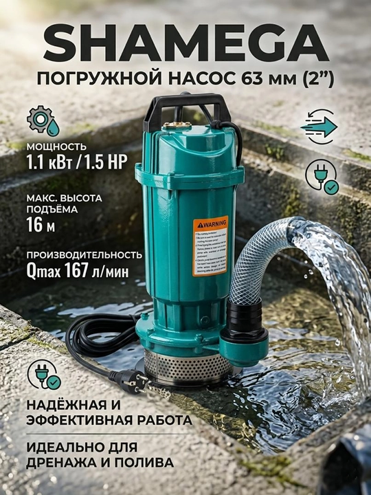 Насос погружной - SHAMEGA - 63 мм (2 дюйма) - 