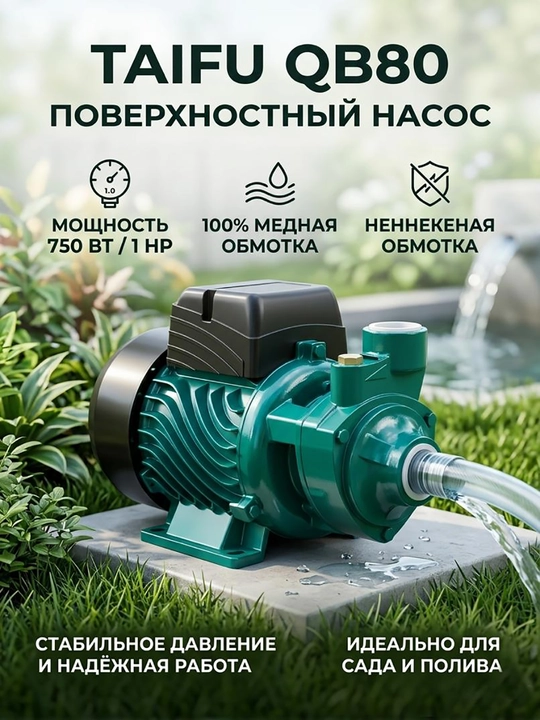 Насос для воды TAIFU QB80, 0.75 кВт, 220 В, для колодцев и садового полива 100%, медь - 