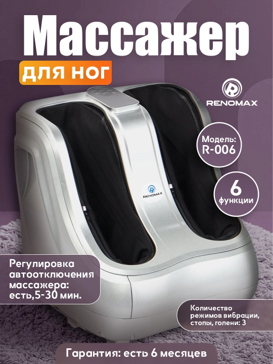Массажер для ног "Renomax", 6 режимов