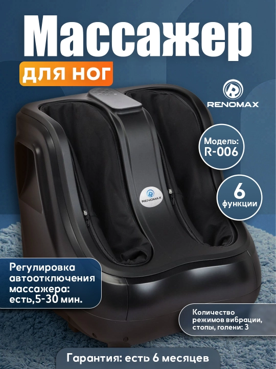 Массажер для ног "Renomax", 6 режимов