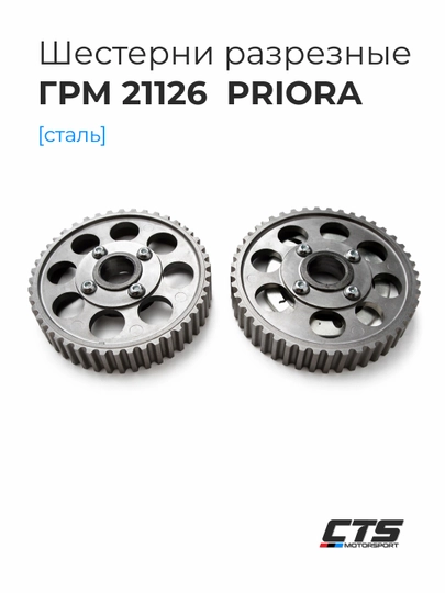 Разрезные шестерни ГРМ 21126 Priora