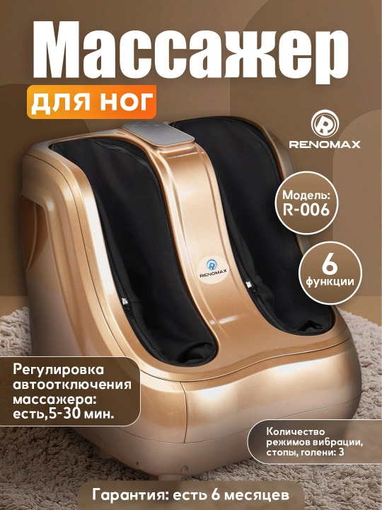 Массажер для ног "Renomax", 6 режимов