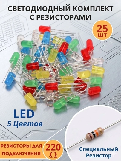Светодиоды LED, 5 цветов по 5шт, 25шт LED+25шт резистеров — BMI-LED-LED 3MM