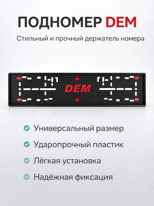 DEM podnomeri - davlat raqamlari uchun universal ramkalar - 