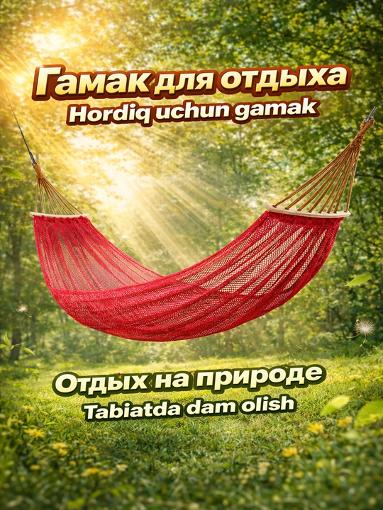 Гамак сетчатый для отдыха с верёвками и сумкой, туристический