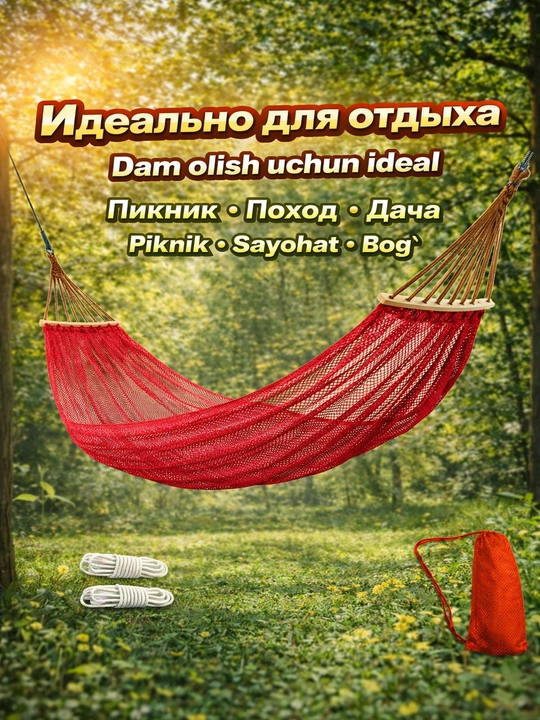 Гамак сетчатый для отдыха с верёвками и сумкой, туристический