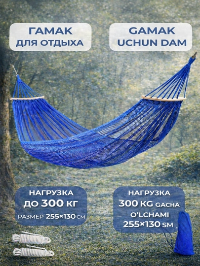 Гамак сетчатый для отдыха с верёвками и сумкой, туристический — TERRA26-ТА1006-СИНИЙ-200х135
