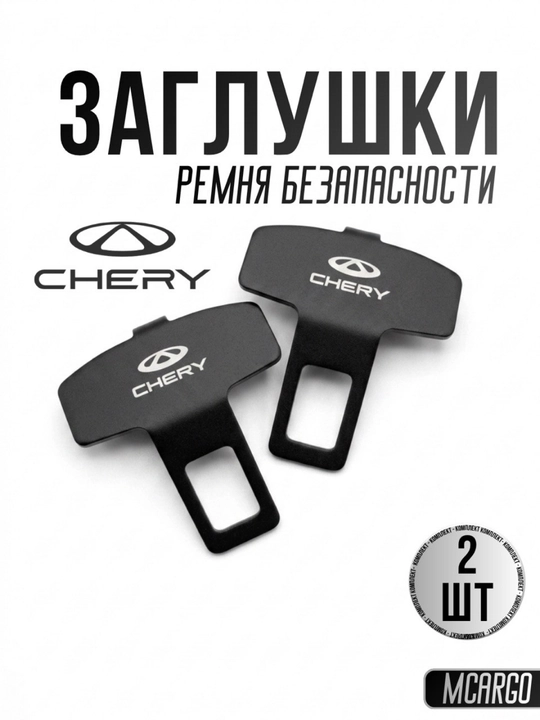 BYD автомобиль для заглушки ремня безопасности (обманка), Металл BYD KIA CHERY LEAP  LI