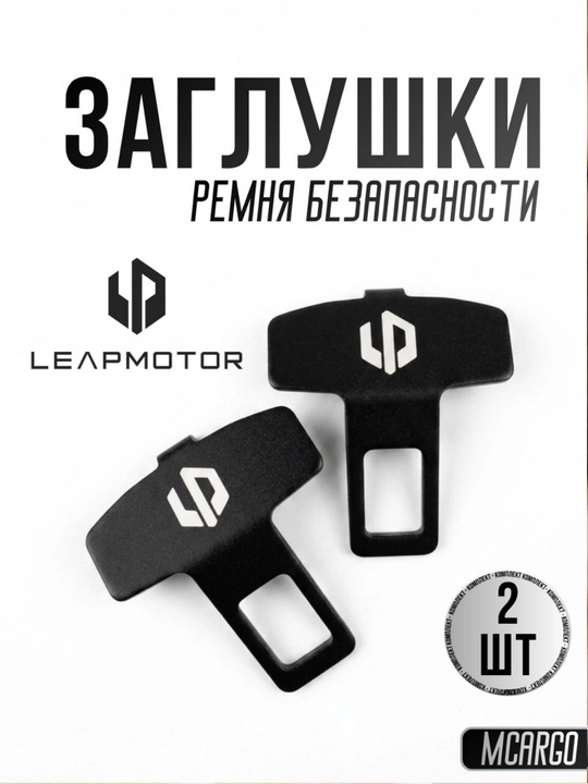 BYD автомобиль для заглушки ремня безопасности (обманка), Металл BYD KIA CHERY LEAP  LI