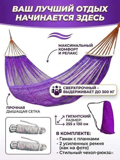 Гамак сетчатый для отдыха с верёвками и сумкой, туристический — TERRA26-ТА1006-ФИОЛЕТ-200х135