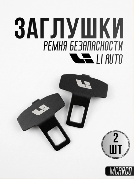 BYD автомобиль для заглушки ремня безопасности (обманка), Металл BYD KIA CHERY LEAP  LI