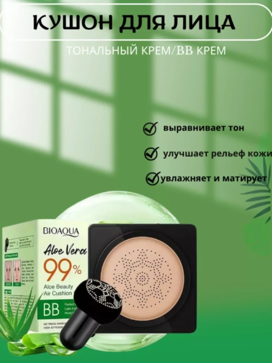 Кушон для лица матирующий BIOAQUA - 