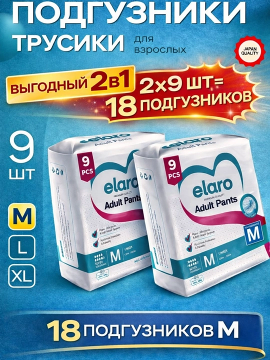 Elaro Adult Pants подгузники-трусики для взрослых M, L, XL набор 16 и 24 шт