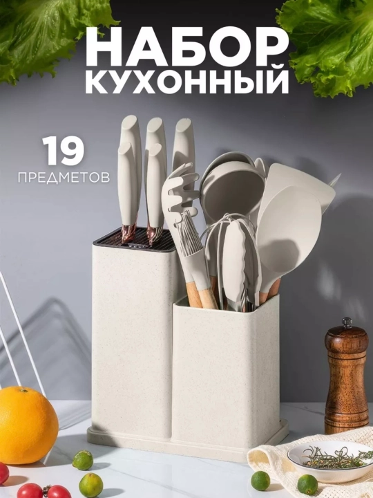 Oshxona anjomlari to'plami, 19 ta buyumdan iborat to'plam, issiqlikka chidamli - 