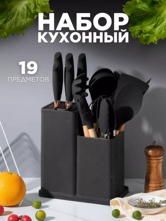Oshxona anjomlari to'plami, 19 ta buyumdan iborat to'plam, issiqlikka chidamli - 