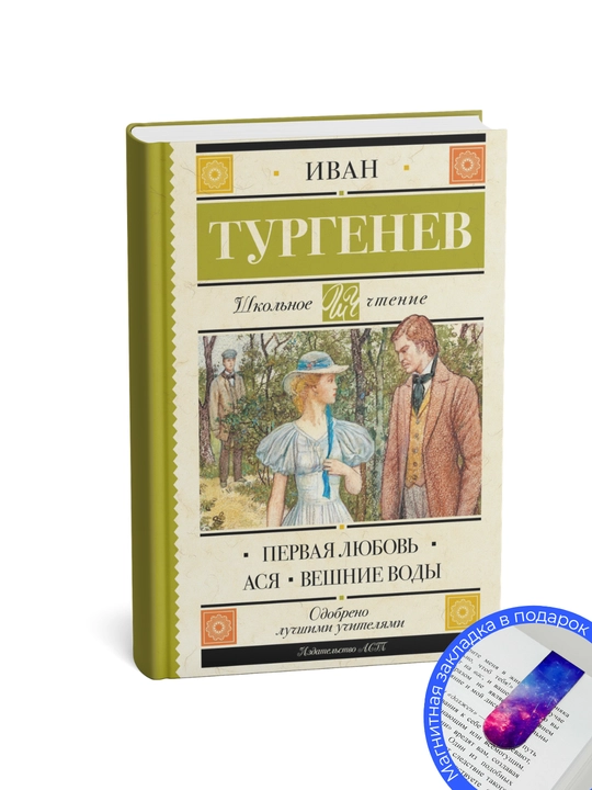Ivan Sergeevich Turgenev. Pervaia liubov`. Asia. Veshnie vody`