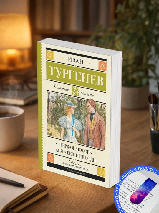 Ivan Sergeevich Turgenev. Pervaia liubov`. Asia. Veshnie vody` - 