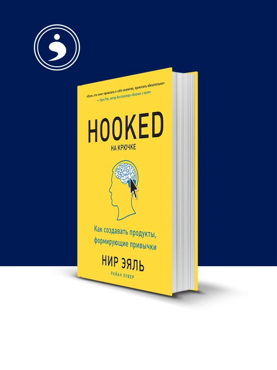 Книга Hooked, На крючке, Как создавать продукты, формирующие привычки зарубежная - 