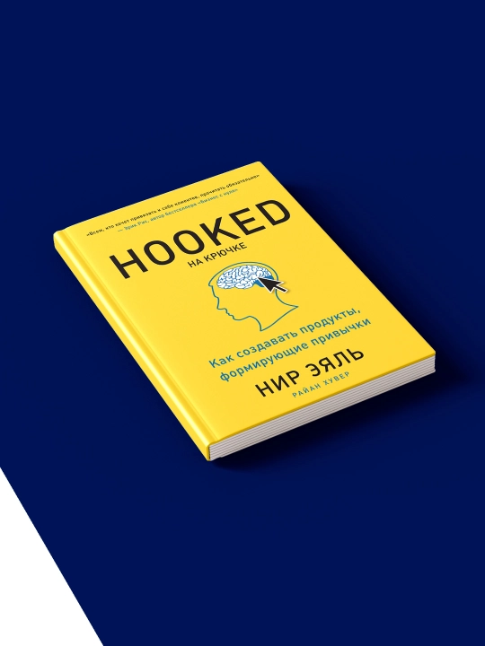 Hooked kitobi, Qarmoqqa ilingan, Odatlarni shakllantiruvchi mahsulotlarni qanday yaratish