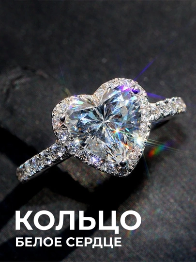 Кольцо «Белое сердце вечности»