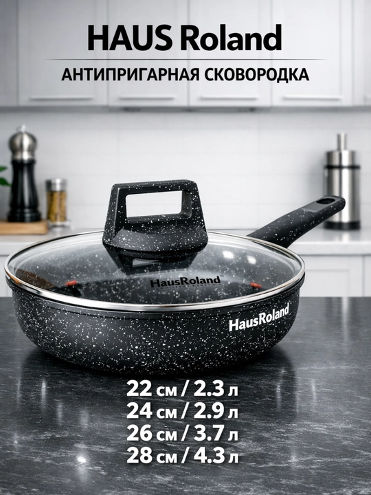 Сковорода HOUS Roland , с стеклянной крышкой и гранитным покрытием против липкости