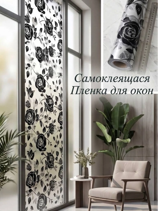 Пленка для окон, матовая, самоклеящаяся, защитная, декоративная - 
