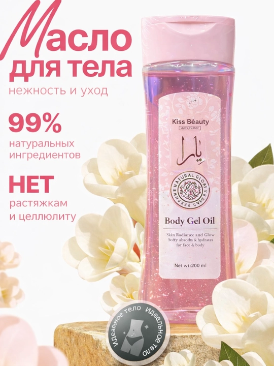 Tana yog‘i, body oil gel, namlovchi yog‘, teri parvarishi, tana uchun gel yog‘ - 