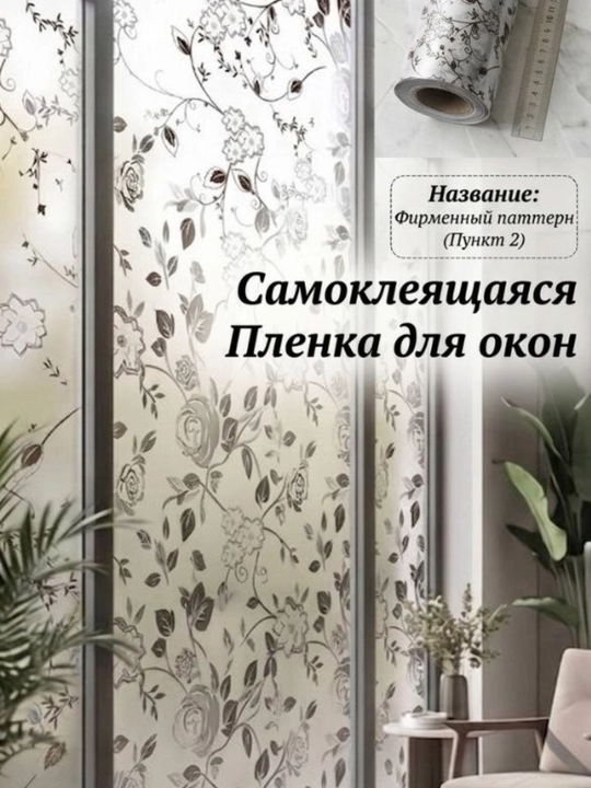 Пленка для окон, матовая, самоклеящаяся, защитная, декоративная - 