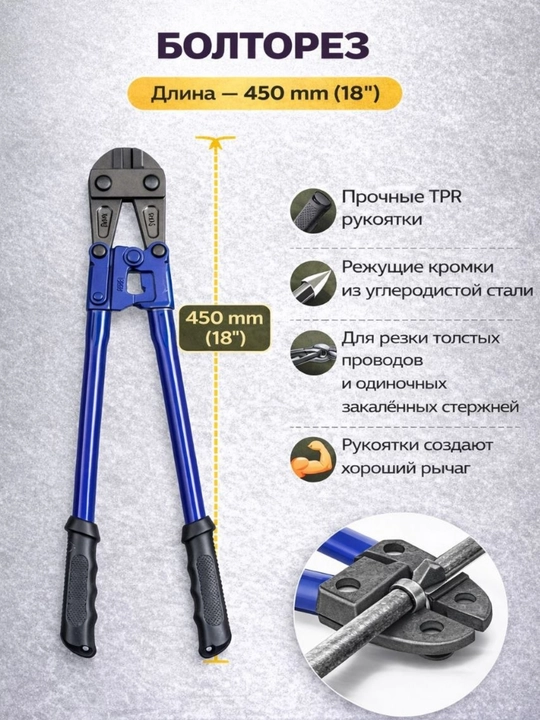 Болторез (14" / 18” / 24” / 30”) — профессиональный инструмент