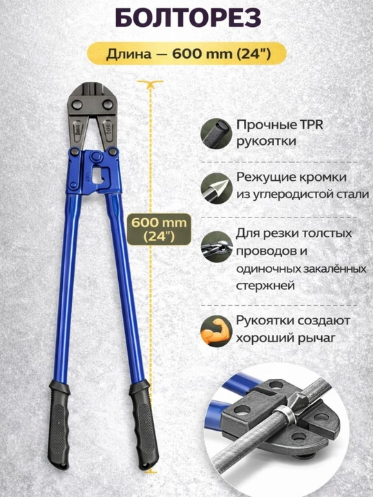 Болторез (14" / 18” / 24” / 30”) — профессиональный инструмент