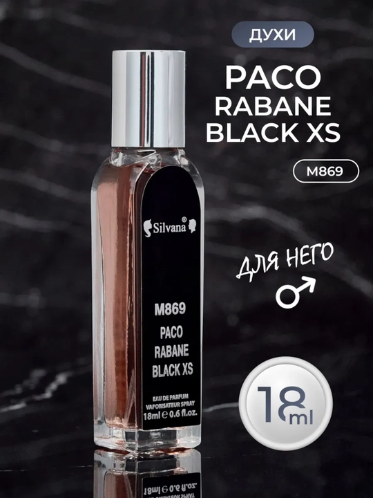 Парфюмерная вода Black XS Rabanne, Silvana №M869, 18мл - 