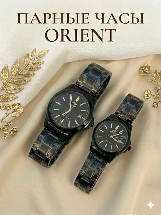 Набор парных наручных часов Orient — Стильный подарок для влюбленных (2 шт)