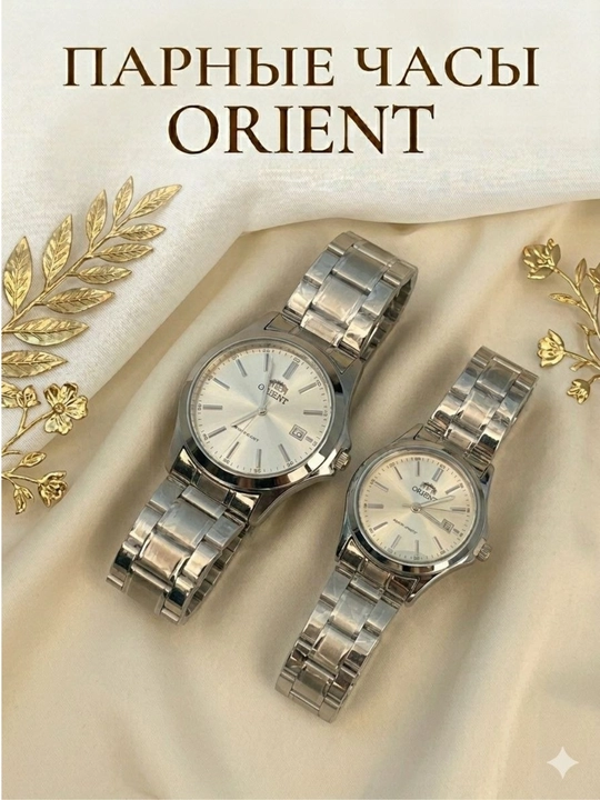Набор парных наручных часов Orient — Стильный подарок для влюбленных (2 шт)