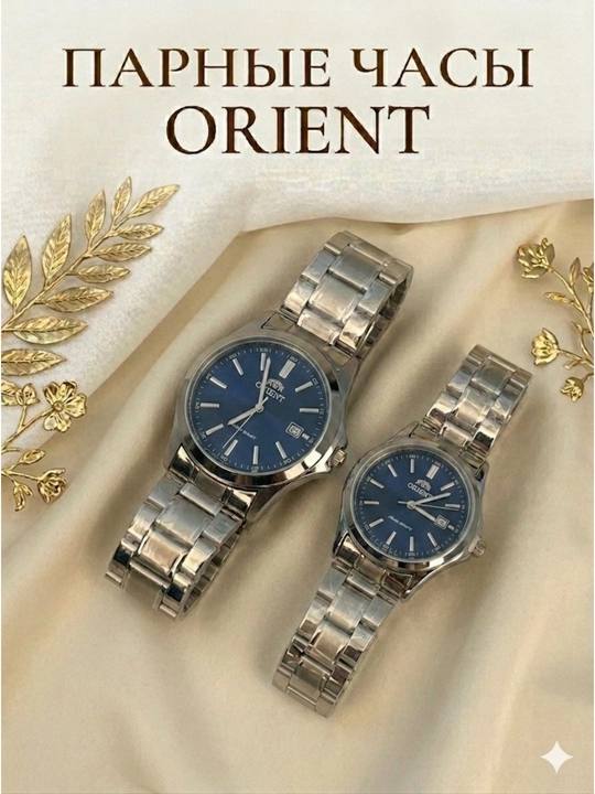 Набор парных наручных часов Orient — Стильный подарок для влюбленных (2 шт)