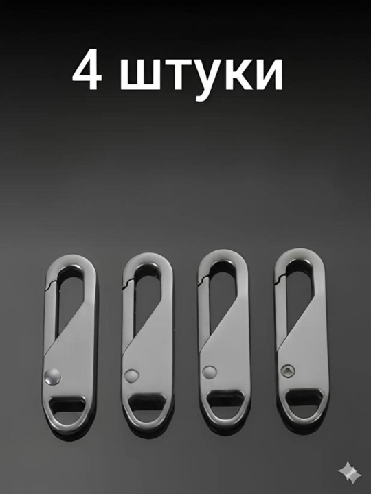 Съемный бегунок для молнии, замок для молнии, собачка для одежды, сумки и рюкзака