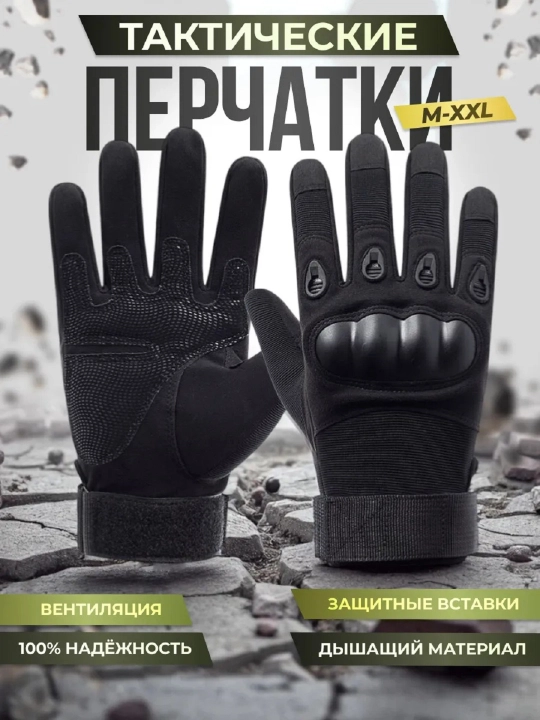 Тактические перчатки универсальные, ударопрочные, антискользящие M–XXL