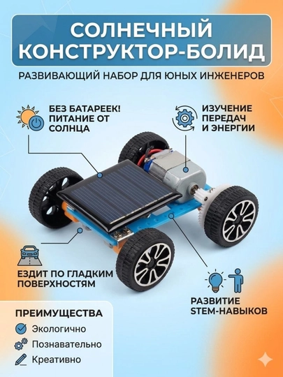Набор для самостоятельной сборки солнечного автомобиля , STEM-набор