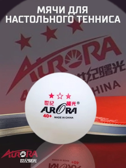 Мячи для настольного тенниса Aurora 40+ 3 звезды, шарики для пинг-понга