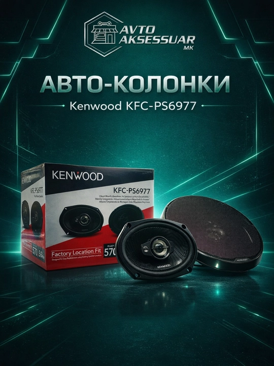 Авто колонка KENWOOD KFC-PS6977 6x9 дюймов, 3-полосная черная - 
