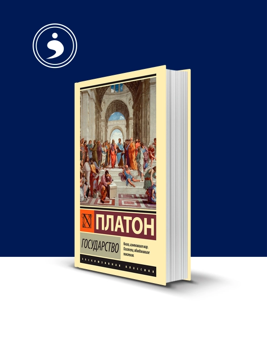 Книга Государство автор Платон зарубежная литература - 