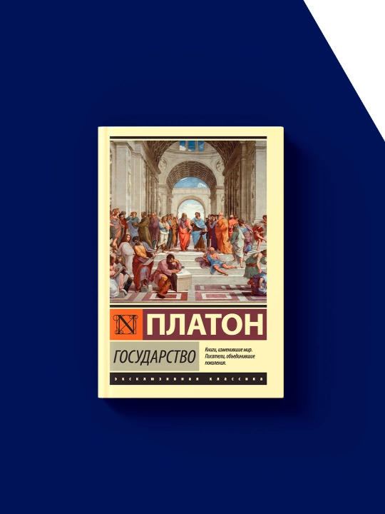 Книга Государство автор Платон зарубежная литература