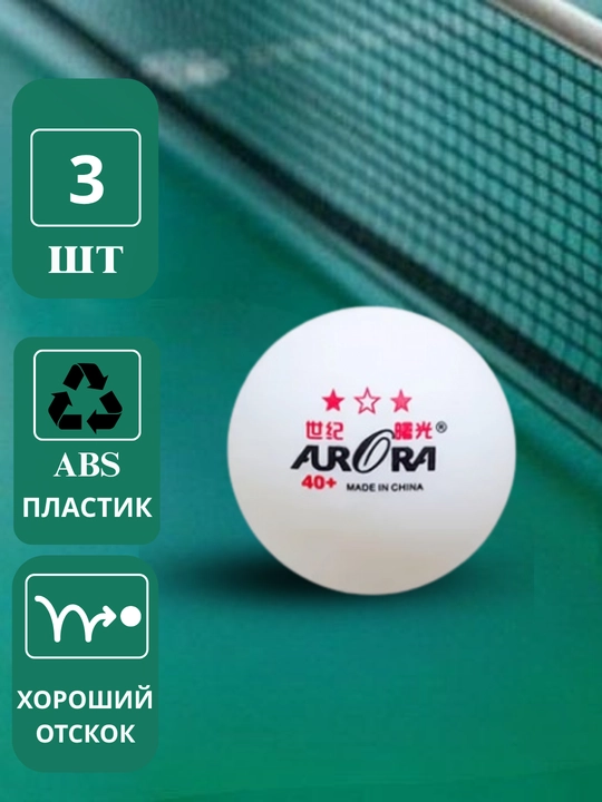 Мячи для настольного тенниса Aurora 40+ 3 звезды, шарики для пинг-понга