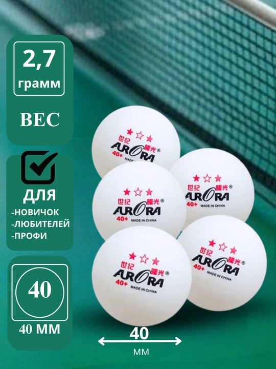 Мячи для настольного тенниса Aurora 40+ 3 звезды, шарики для пинг-понга