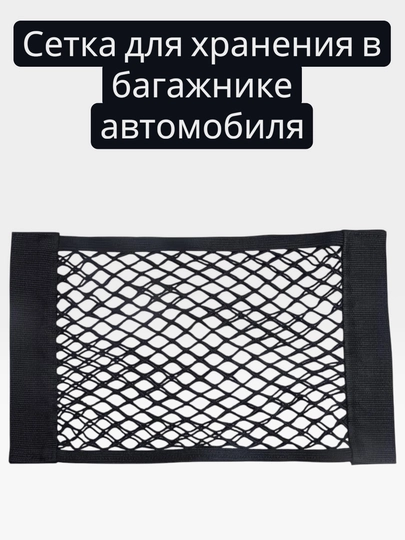 Сетка для хранения в багажнике автомобиля — NOX-NOX9-NOX9/2