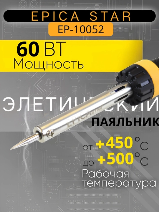 EPICA STAR kavsharlagichi - 30W-70W - 
