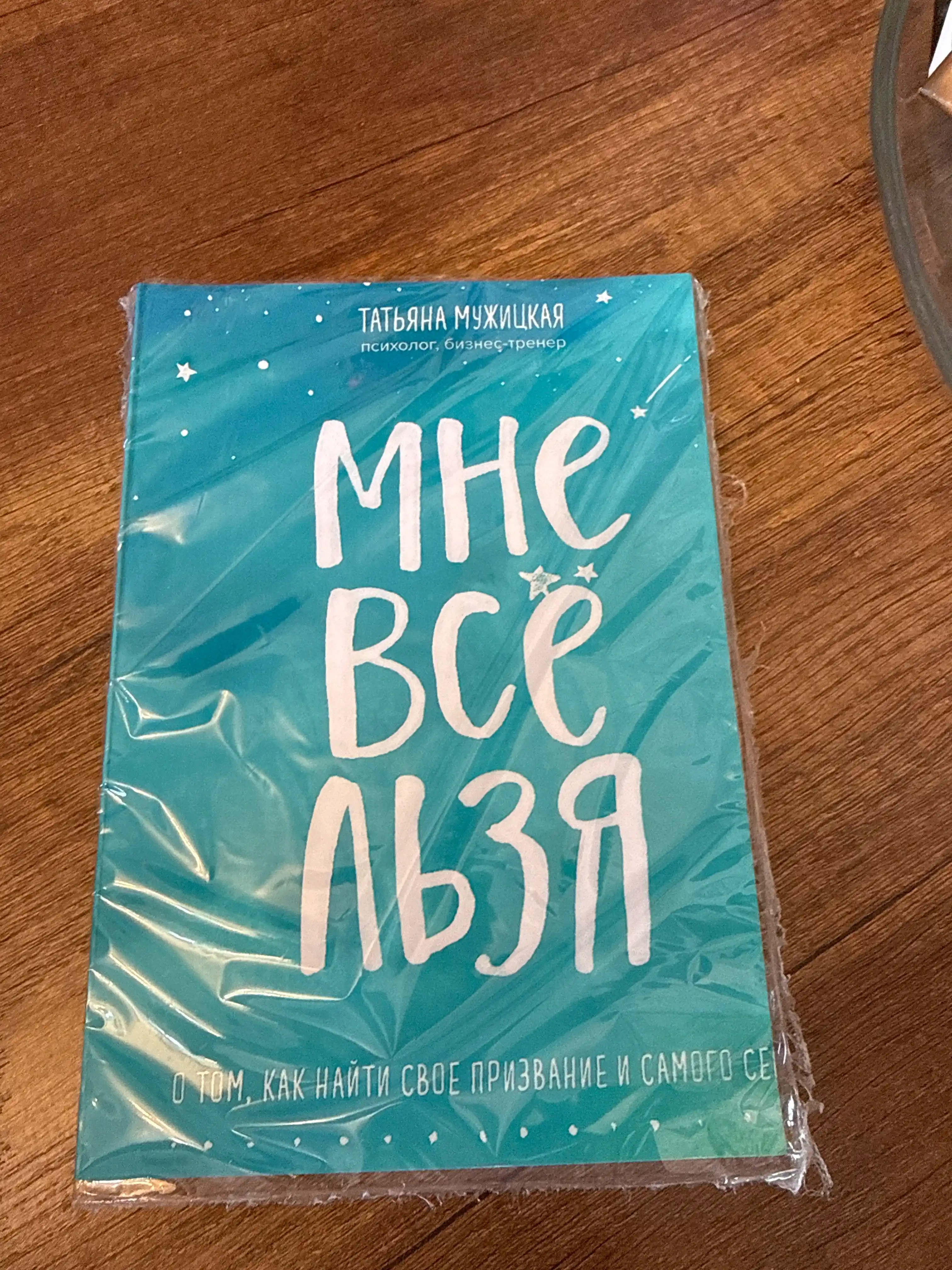 Книга, Мне все льзя, О том, как найти свое призвание