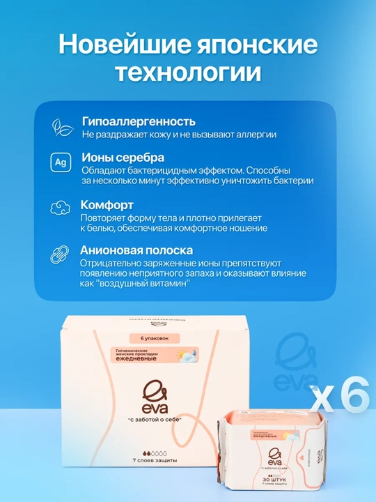 Женские ежедневные прокладки EVA — 180 штук, 6 упаковок.