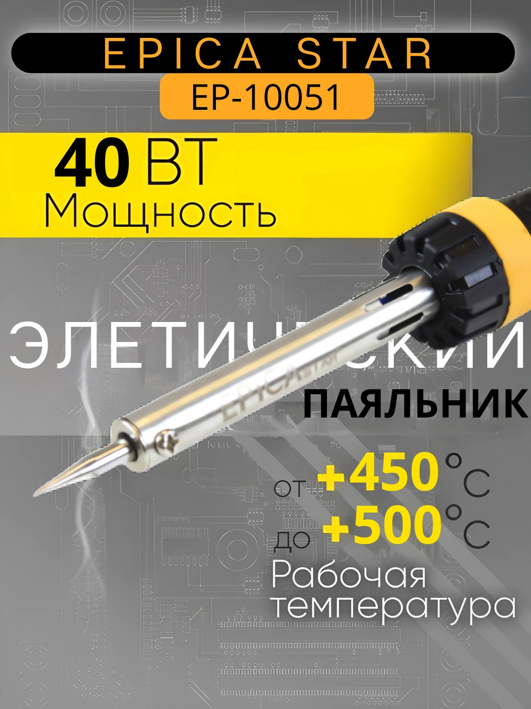 EPICA STAR kavsharlagichi - 30W-70W - 