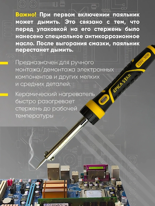 Паяльник EPICA STAR – 30W-70W