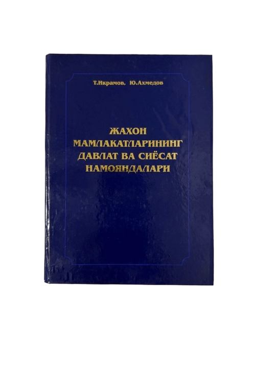 Т.Икрамов Ю.Ахмедов-Жахон мамлакатларининг давлат ва сиёсат намояндалари - 